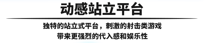 太空攔截者是一個(gè)動(dòng)感站立平臺(tái)