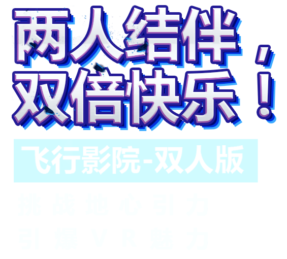 VR飛行影院雙人版兩人結(jié)伴雙倍快樂